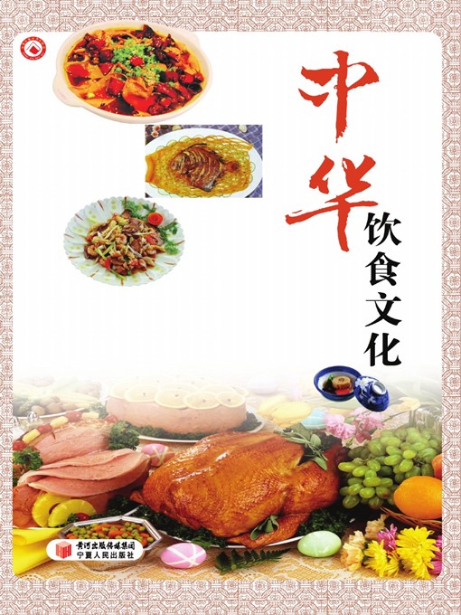Title details for 中华饮食文化 (Chinese Diet Culture) by 胡幸福 (HuXingfu) - Available